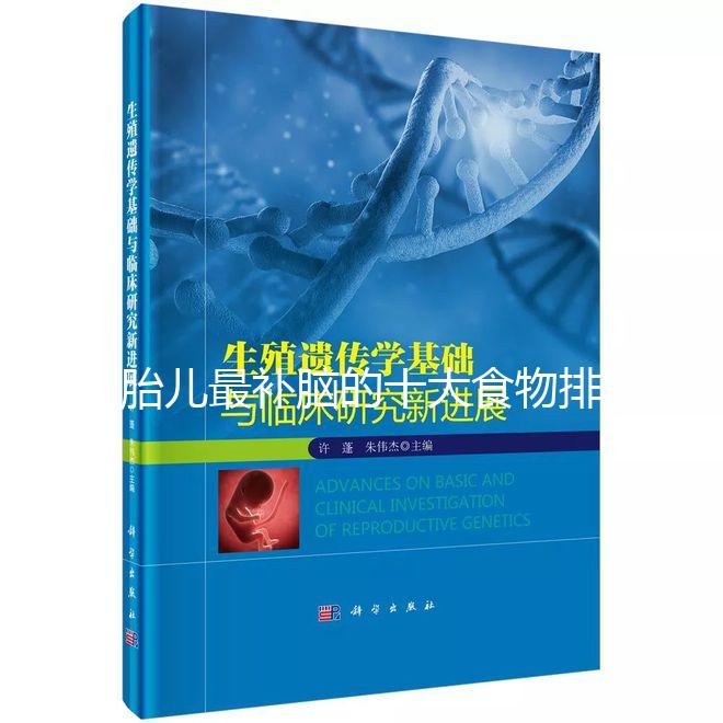 胎兒最補(bǔ)腦的十大食物排名，懷孕的你千萬別錯(cuò)過