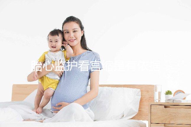 胎心監(jiān)護(hù)看宮縮是有依據(jù)的，但看男女真沒(méi)那么靠譜