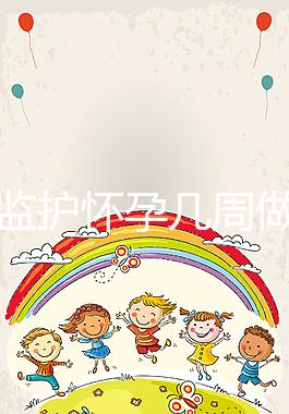 胎心監(jiān)護(hù)懷孕幾周做有規(guī)定，其價(jià)格并不貴