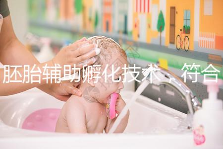 胚胎輔助孵化技術，符合這7種情況才能享受此待遇