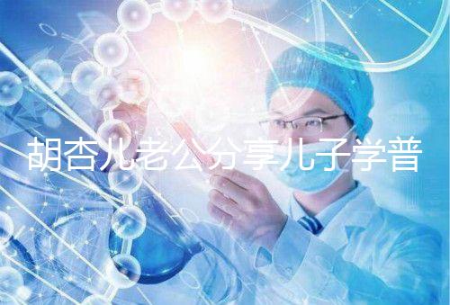 胡杏兒老公分享兒子學(xué)普通話視頻，果然小孩得從小培養(yǎng)！