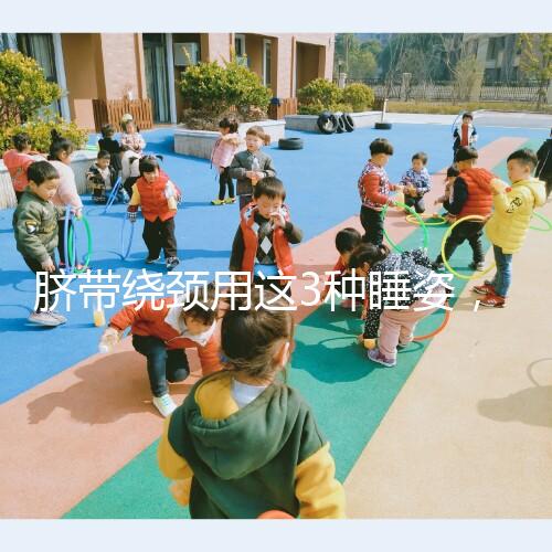 臍帶繞頸用這3種睡姿，不到一周輕松解開！