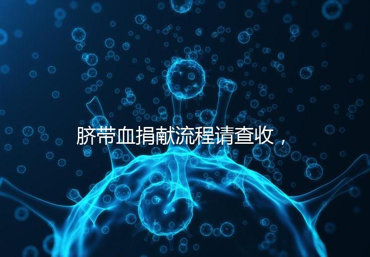 臍帶血捐獻(xiàn)流程請查收,不僅有優(yōu)先使用權(quán)還有榮譽證書