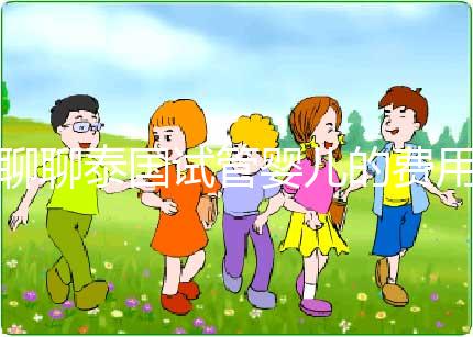 聊聊泰國試管嬰兒的費用,一位從業(yè)多年的海外助孕顧問的真心話