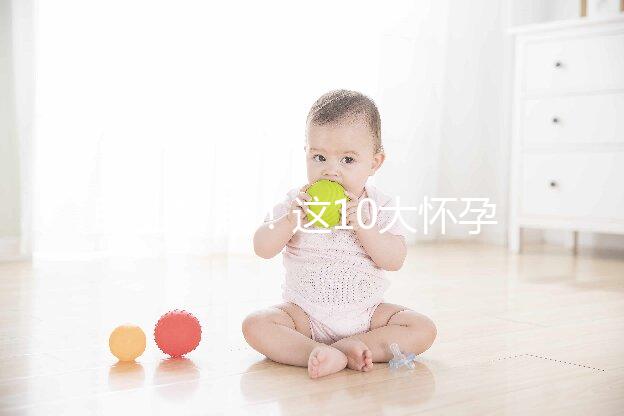 職業打假！這10大懷孕最快查男女的方法別再信了