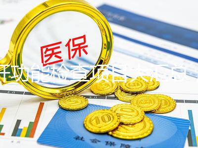 肝功能檢查項目大匯總，內容雖多但樣樣有意義