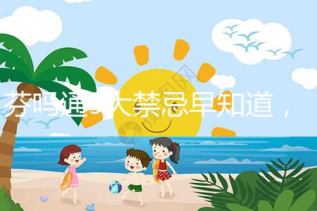 芬嗎通9大禁忌早知道，正確用藥效更好