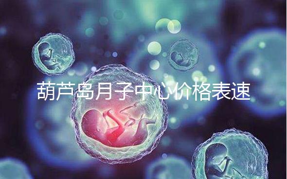 葫蘆島月子中心價(jià)格表速！2024年詩(shī)安、月如初榜上有名