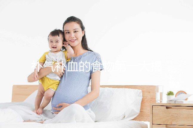 補氣補血的食物第一大揭秘，水果皇后桑葚只排第四