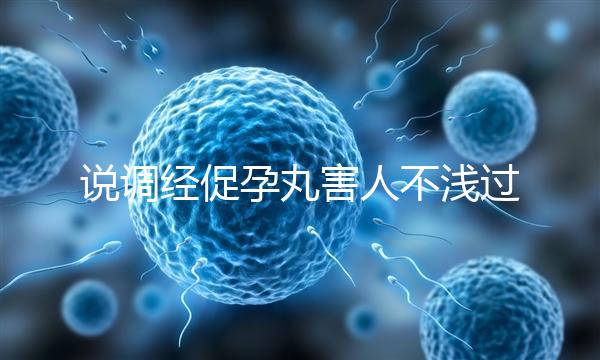 說調經促孕丸害人不淺過分了！它對助孕是有用的