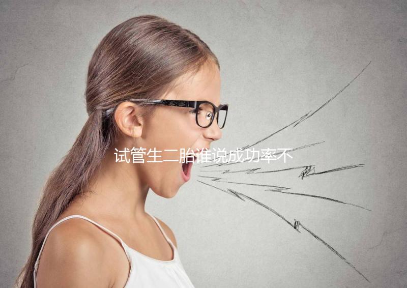 試管生二胎誰說成功率不高，是否比一胎容易著床一看便知