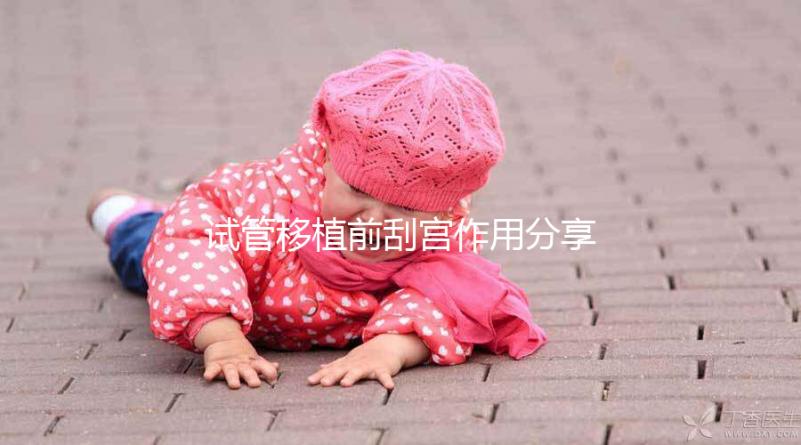 試管移植前刮宮作用分享，進(jìn)來(lái)看看其是否對(duì)著床有幫助