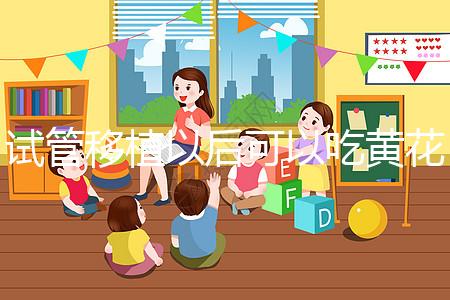 試管移植以后可以吃黃花菜嗎？孕媽們這樣說...