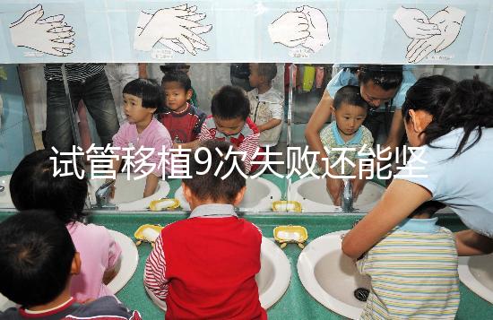 試管移植9次失敗還能堅(jiān)持嗎?看看大家的成功經(jīng)驗(yàn)