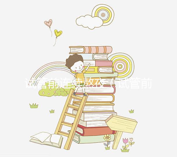 試管前連續熬夜(試管前連續熬夜有影響嗎)