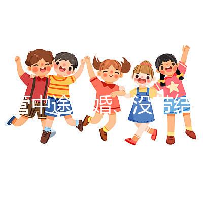 試管中途離婚、沒帶結(jié)婚證請暫停，想啟動你得這樣做