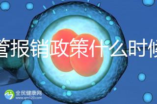 試管報銷政策什么時候全國普及