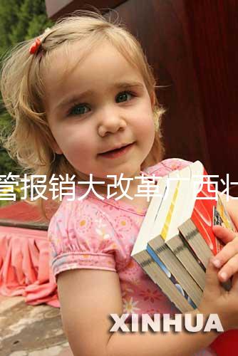 試管報銷大改革廣西壯族自治區沒趕上！何時能走醫保聽通知