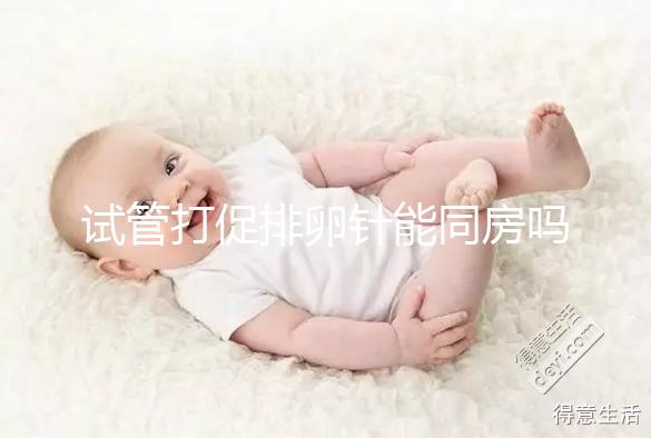 試管打促排卵針能同房嗎?為保證取卵效果建議還是忍忍