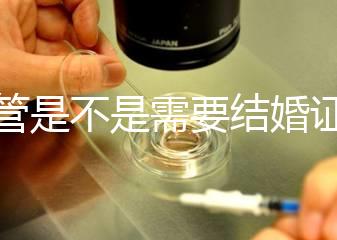 試管是不是需要結(jié)婚證，試管嬰兒是不是一定要結(jié)婚證