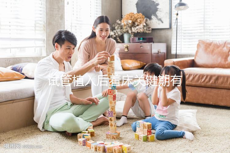 試管植入后著床關鍵期有多久？了解植入后癥狀，驗孕成功不再靠感覺！