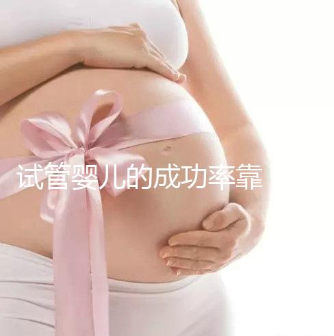 試管嬰兒的成功率靠“運氣”？