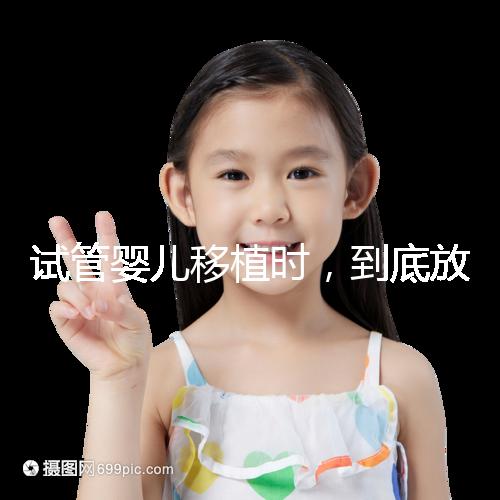 試管嬰兒移植時，到底放幾個胚胎比較好？