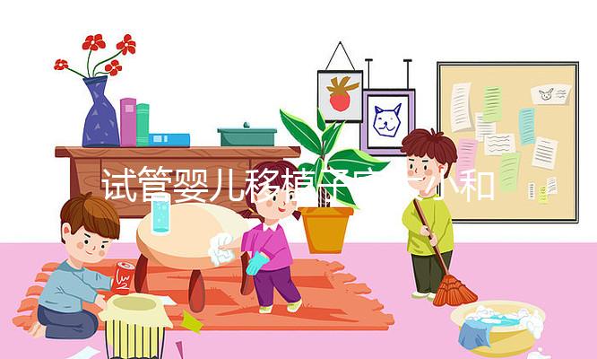 試管嬰兒移植子宮大小和內(nèi)膜多少才能算達(dá)標(biāo)？