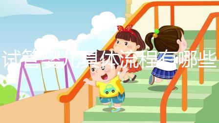 試管嬰兒具體流程有哪些？哪個地區的成功率會高一點？