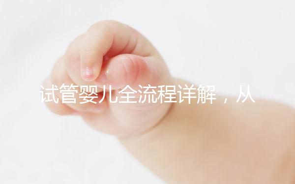 試管嬰兒全流程詳解，從檢查到移植的每一步都在這