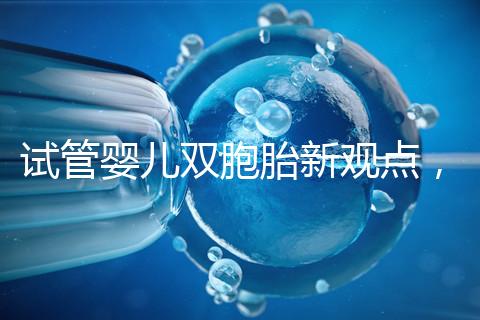 試管嬰兒雙胞胎新觀點，見過“雙黃”雞蛋孵出小雞嗎？