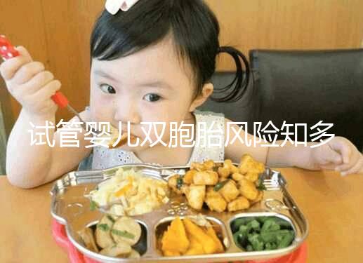 試管嬰兒雙胞胎風險知多少，產后大出血占比孕產婦死亡20%~40%