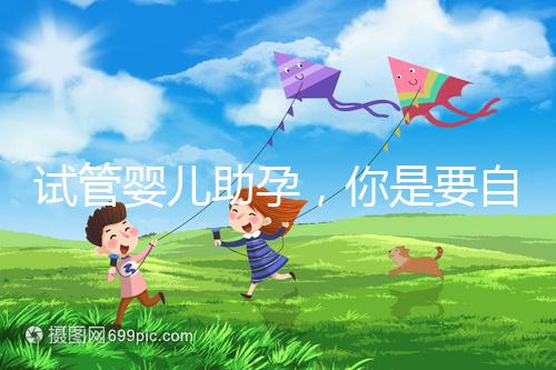 試管嬰兒助孕，你是要自由戀愛還是媒婆牽線？