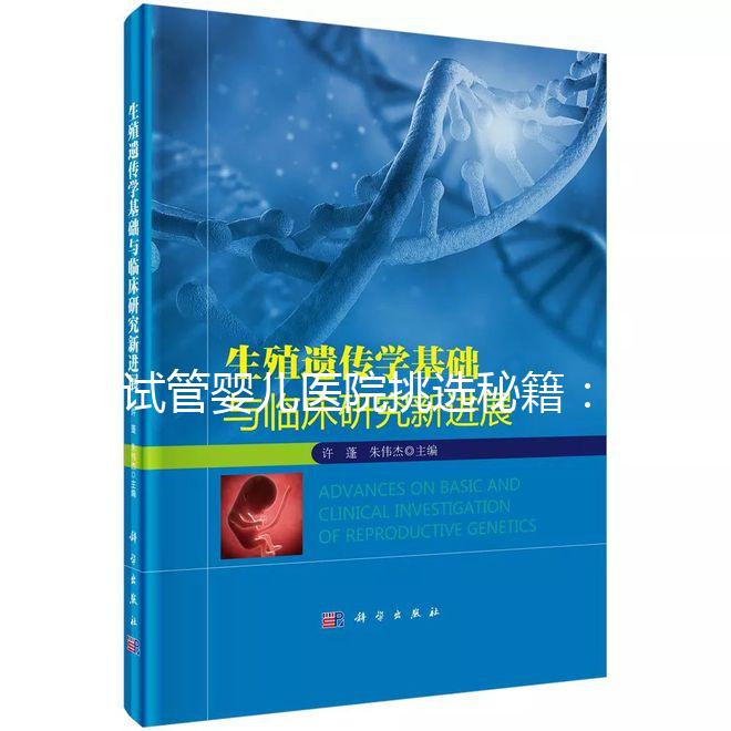 試管嬰兒醫(yī)院挑選秘籍:從實(shí)力到口碑的全方位指南