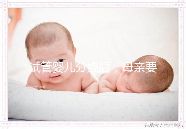 試管嬰兒分娩后，母親要做很多檢查！僅僅檢查骨盆是不夠的
