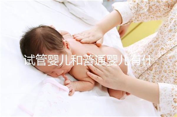 試管嬰兒和普通嬰兒有什么不同？智商上有區(qū)別嗎？告訴你真相