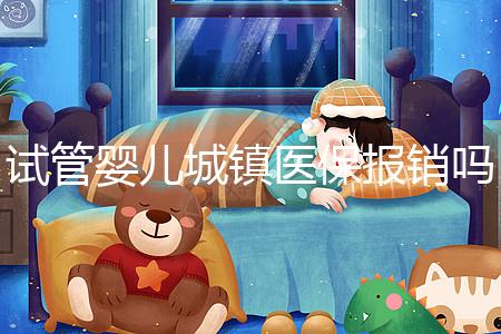 試管嬰兒城鎮(zhèn)醫(yī)保報(bào)銷嗎(試管嬰兒城鎮(zhèn)醫(yī)保報(bào)銷嗎多少錢(qián))