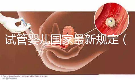 試管嬰兒國(guó)家最新規(guī)定（試管嬰兒國(guó)家最新規(guī)定能放幾個(gè)）