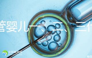 試管嬰兒一、二、三代費(fèi)用對比及醫(yī)保報銷指南（2025最新版）