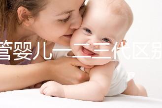 試管嬰兒一二三代區(qū)別解析：適應癥與技術流程全指南