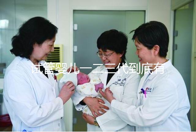 試管嬰兒一二三代到底有什么區(qū)別？三代試管成功率最高嗎？#試管嬰兒#