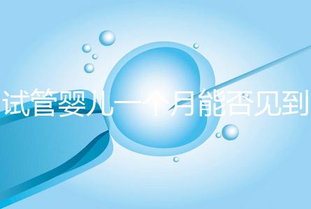 試管嬰兒一個(gè)月能否見(jiàn)到胎心分情況，清不清宮答案在這