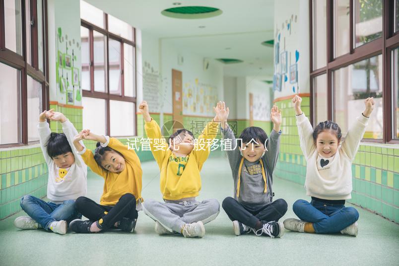 試管嬰兒一般移植幾個(gè)(試管嬰兒一般移植幾個(gè)胚胎)