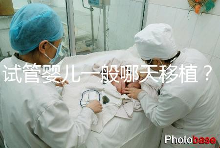 試管嬰兒一般哪天移植?