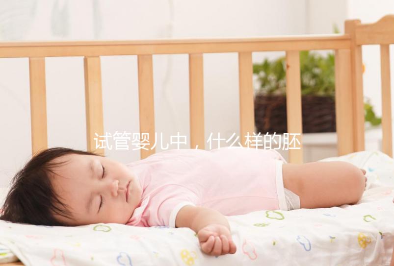 試管嬰兒中，什么樣的胚胎移植后成功率高？