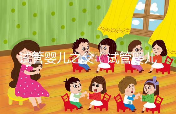 試管嬰兒之父（試管嬰兒之父是誰？）