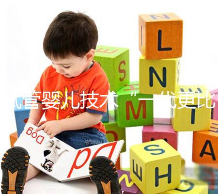 試管嬰兒技術(shù)“一代更比一代強(qiáng)”？你到底適合用哪個(gè)？且看生殖專家怎么說