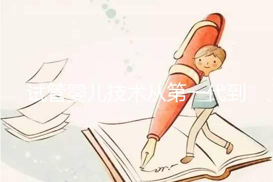 試管嬰兒技術從第一代到第四代，究竟有什么不同？