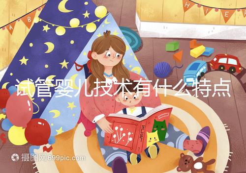 試管嬰兒技術(shù)有什么特點(diǎn)及原理