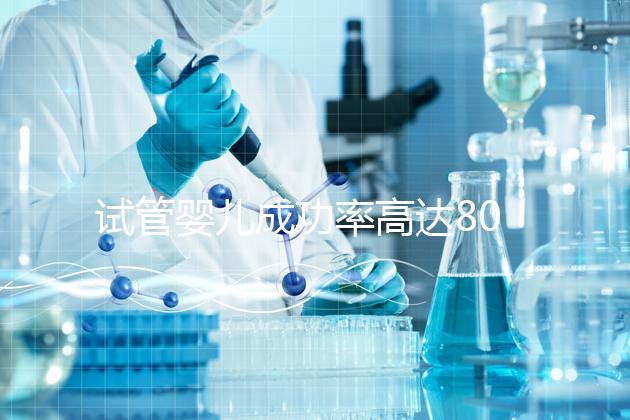 試管嬰兒成功率高達80%？探訪scrc南加州生育中心